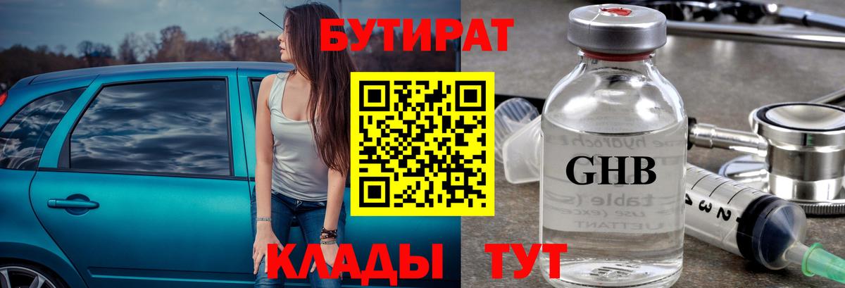 БУТИРАТ GHB Туймазы